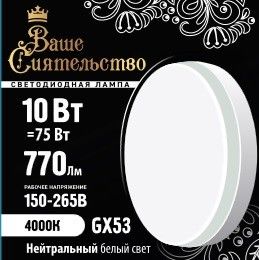 ����� LED 10W 4000K  GX53 ���� �����������  