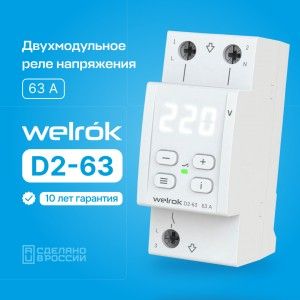 ���� ���������� D2-63 1�. 63A 2 ���, ����� ���������, ����������� Welrok 