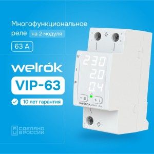 ���� ���������� VIP-63 1� 63�  2 ���, ����� ���������, ����������� Welrok 