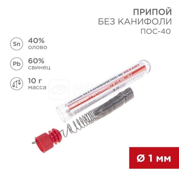 Припой без канифоли ПОС-40 10г d1.0мм (Sn40 Pb60) колба Rexant