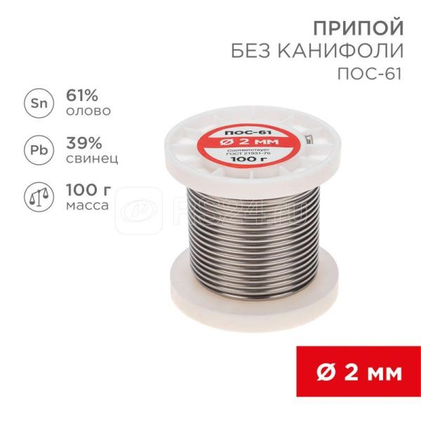 Припой катушка ПОС-61 без канифоли (d2.0мм 100гр) Rexant